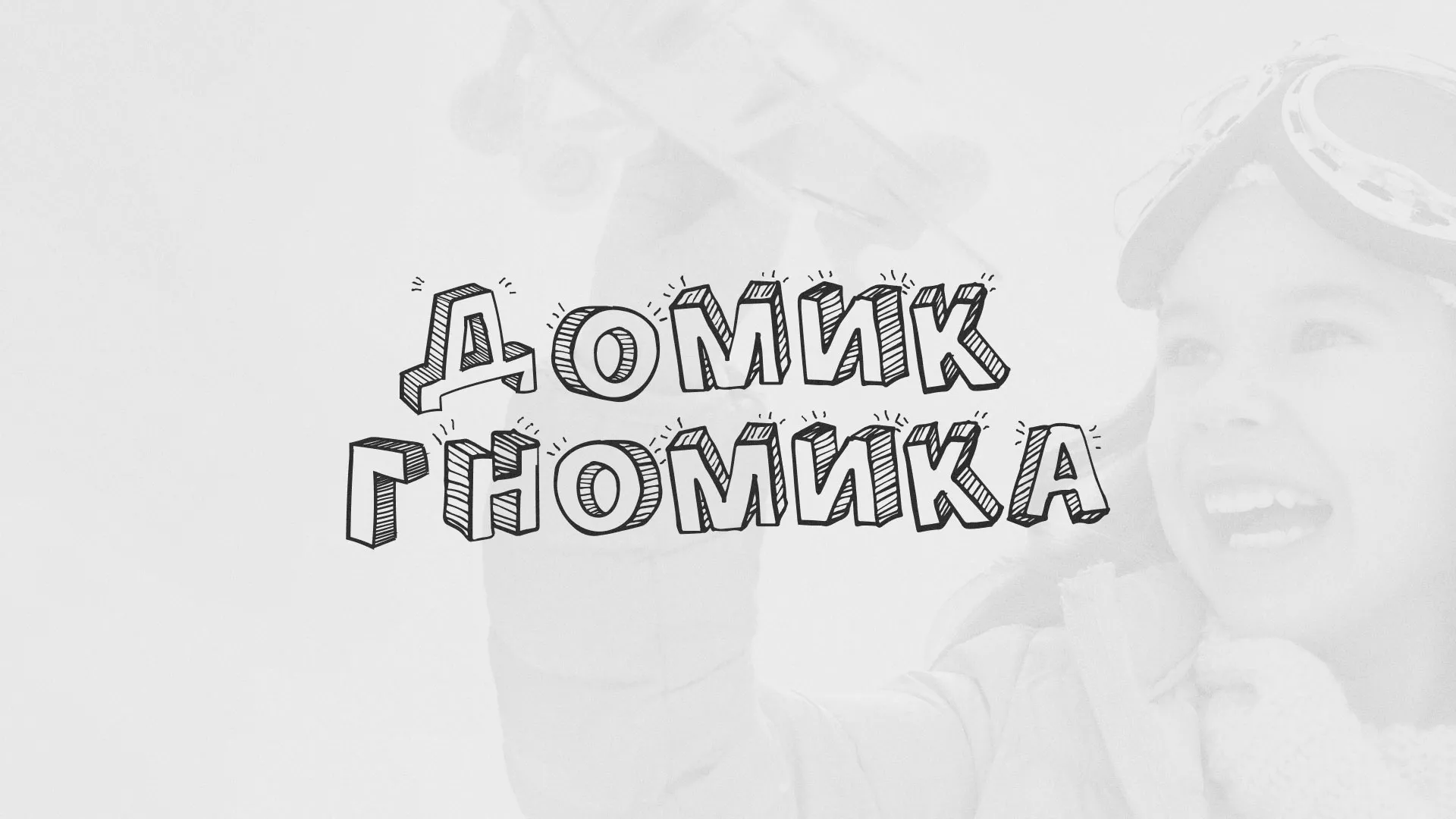 Разработка сайта детского активити-клуба «Домик гномика» в Новочебоксарске